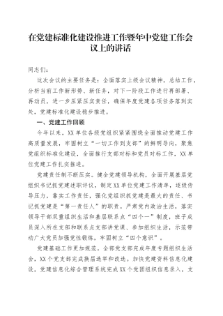 在党建标准化建设推进工作暨年中党建工作会议上的讲话