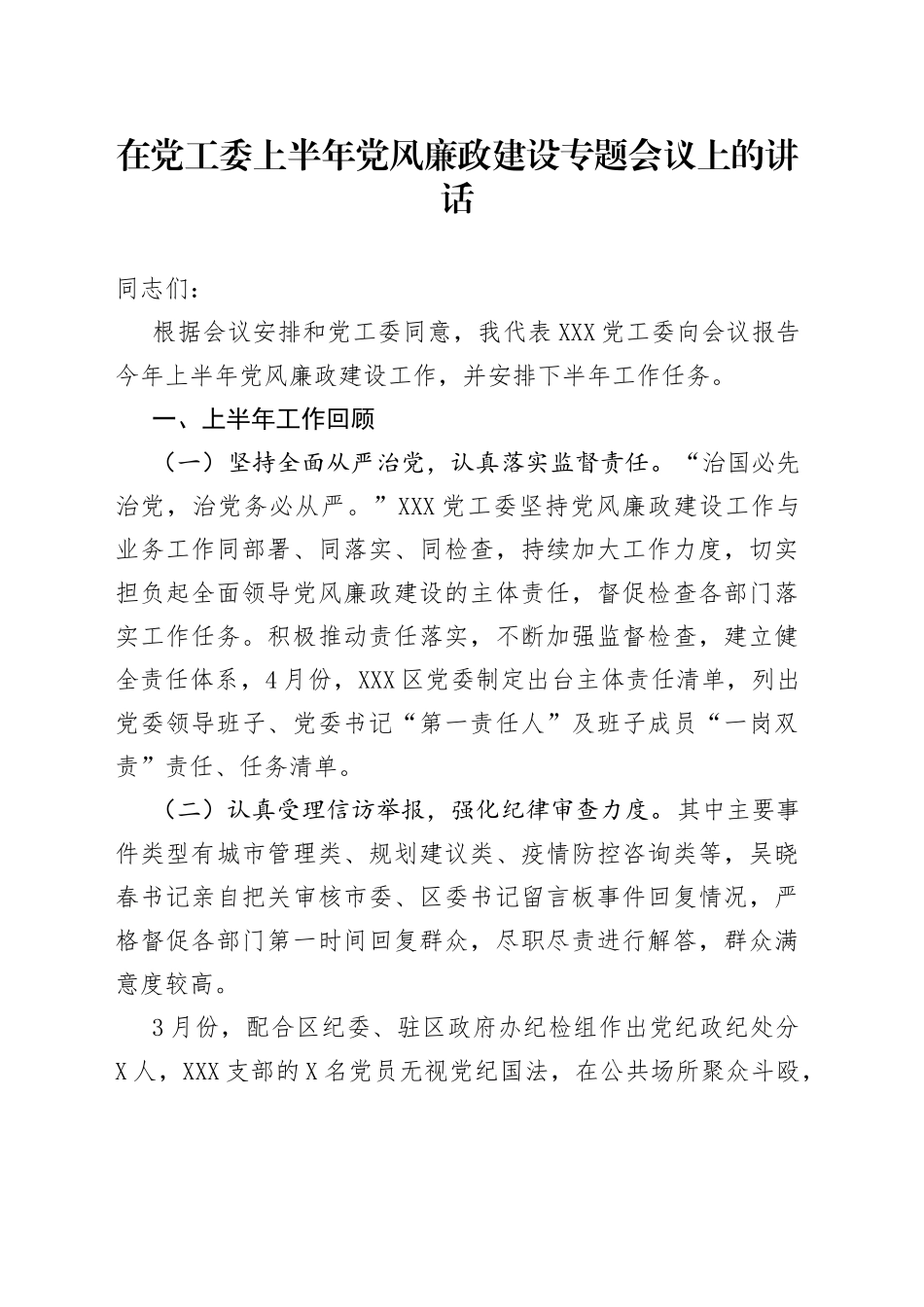 在党工委上半年党风廉政建设专题会议上的讲话_第1页