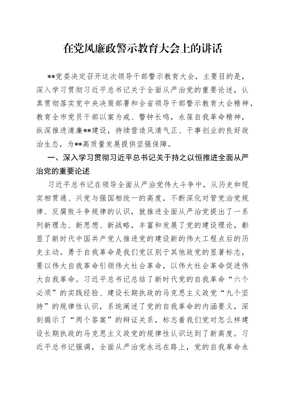 在党风廉政警示教育大会上的讲话_第1页