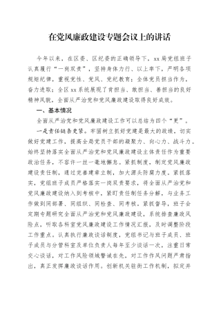在党风廉政建设专题会议上的讲话