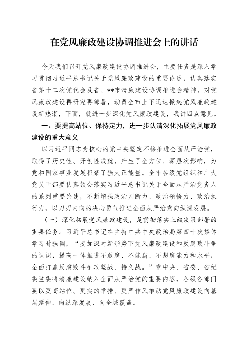 在党风廉政建设协调推进会上的讲话_第1页