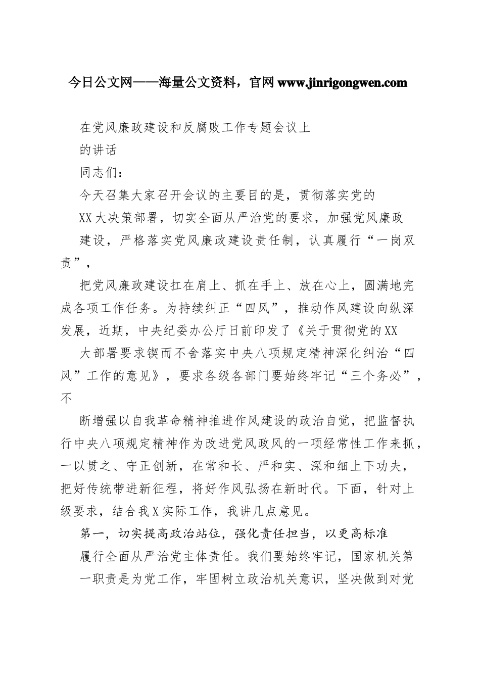 在党风廉政建设和反腐败工作专题会议上的讲话_1_第1页