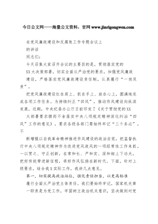 在党风廉政建设和反腐败工作专题会议上的讲话_1