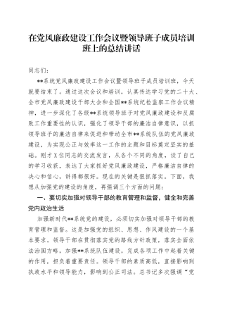 在党风廉政建设工作会议暨领导班子成员培训班上的总结讲话342