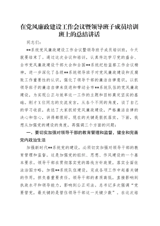在党风廉政建设工作会议暨领导班子成员培训班上的总结讲话