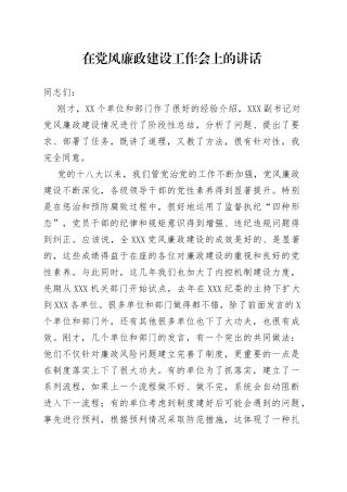 在党风廉政建设工作会上的讲话