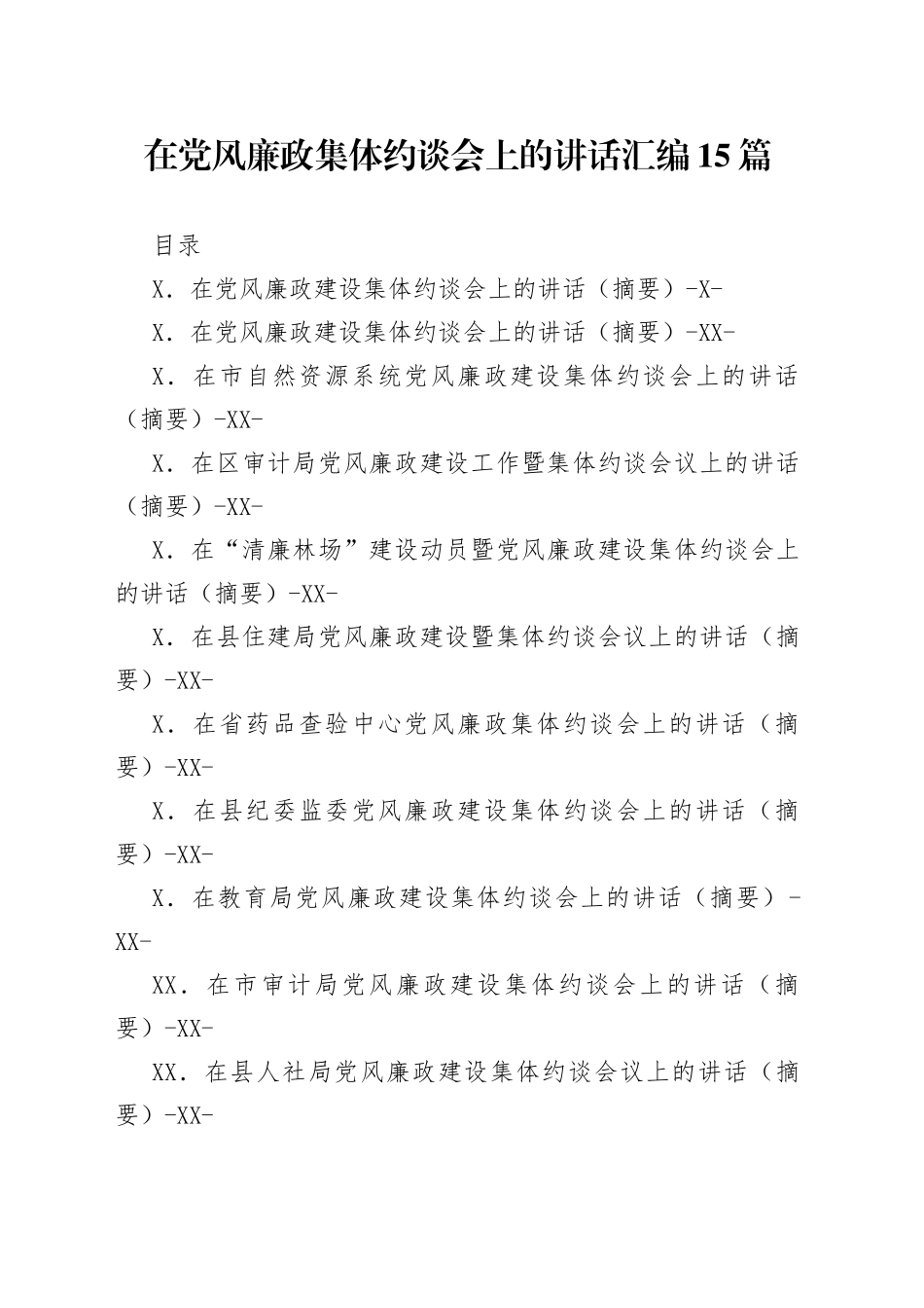 在党风廉政集体约谈会上的讲话汇编15篇_第1页