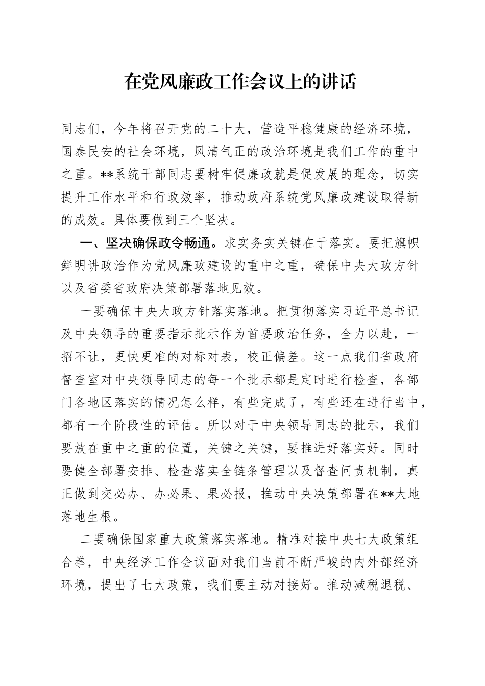 在党风廉政工作会议上的讲话90_第1页