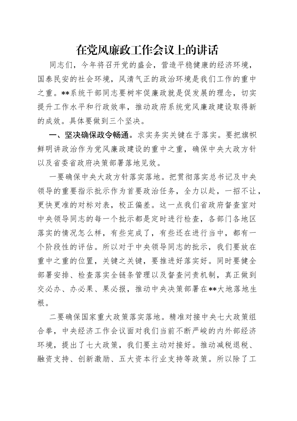 在党风廉政工作会议上的讲话_第1页