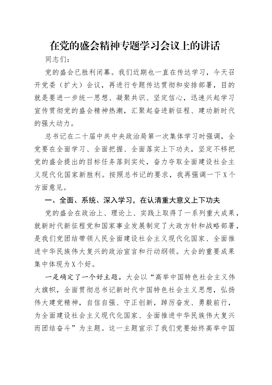 在党的盛会精神专题学习会议上的讲话_第1页