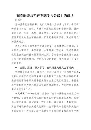 在党的盛会精神专题学习会议上的讲话