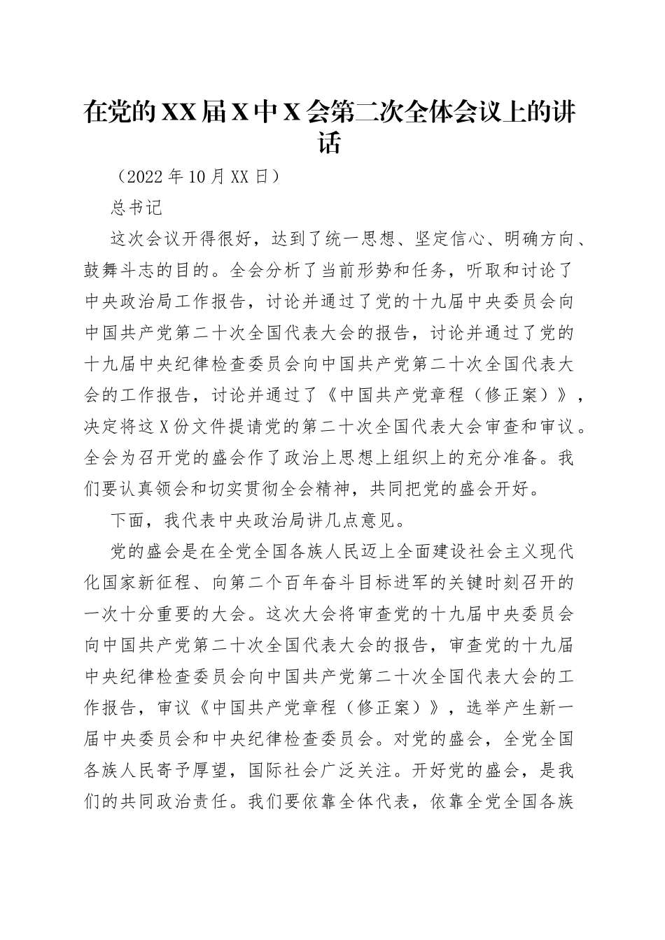 在党的届中会第二次全体会议上的讲话_第1页