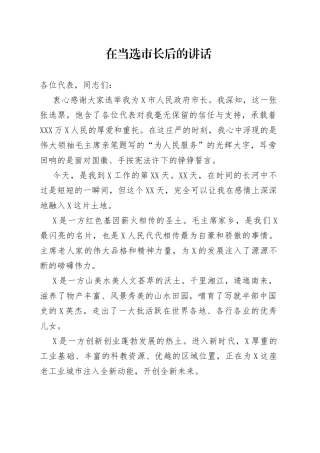 在当选市长后的讲话