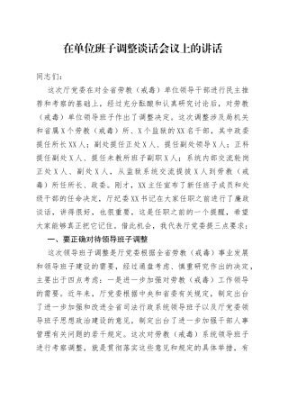 在单位班子调整谈话会议上的讲话