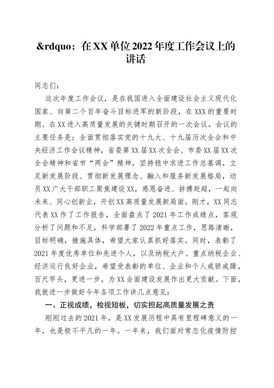 在单位2022年度工作会议上的讲话_第1页