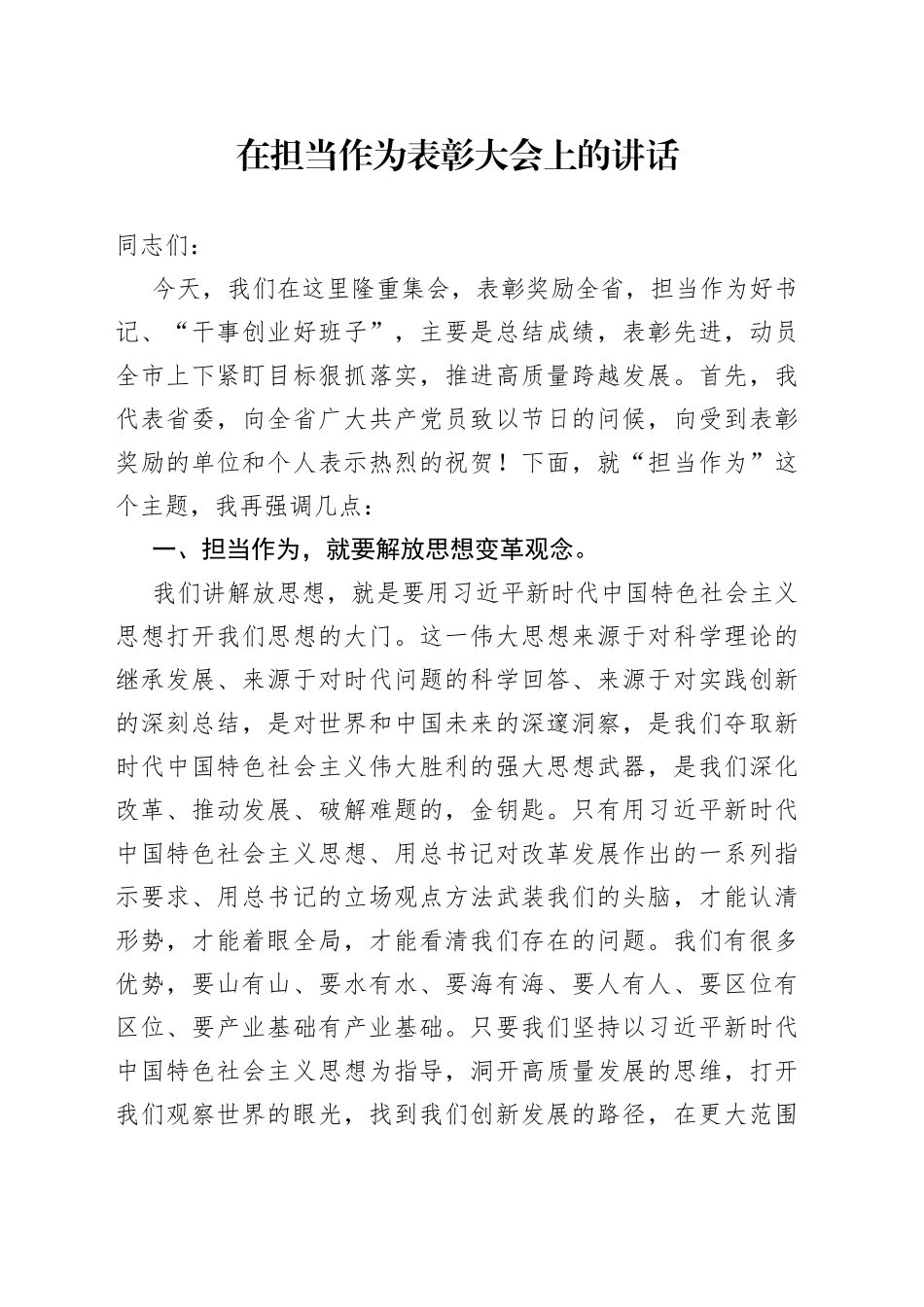 在担当作为表彰大会上的讲话_第1页