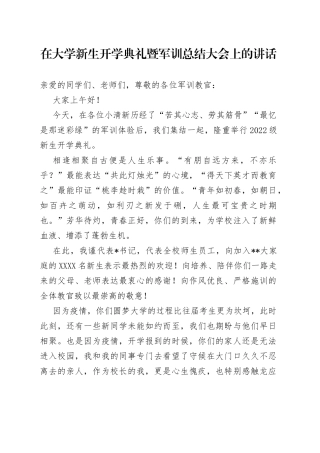 在大学新生开学典礼暨军训总结大会上的讲话