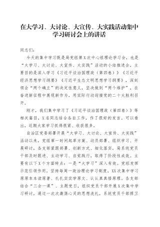在大学习、大讨论、大宣传、大实践活动集中学习研讨会上的讲话8682