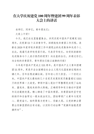 在大学庆祝建党100周年暨建团99周年表彰大会上的讲话