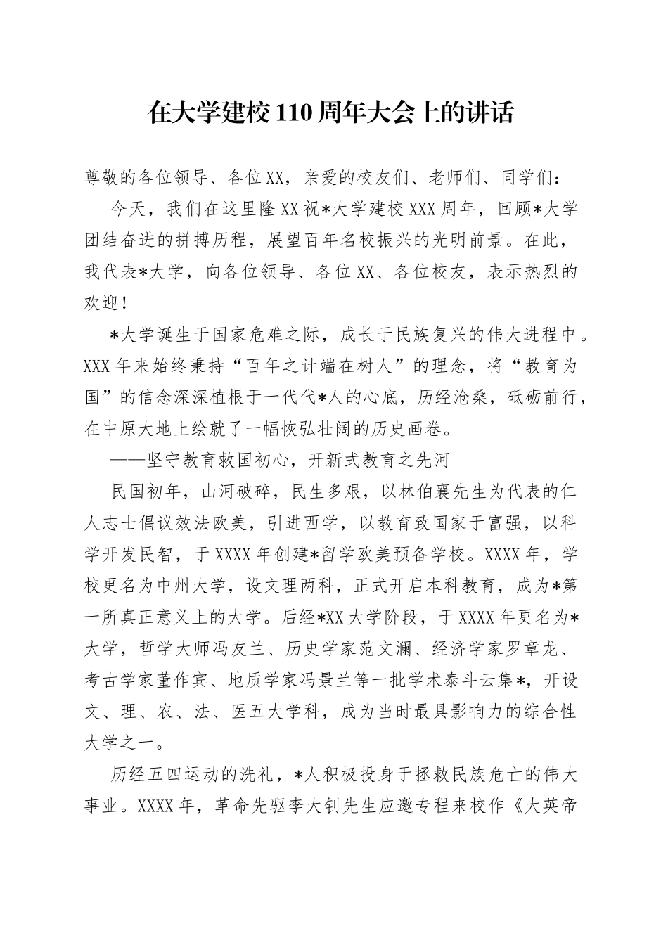 在大学建校110周年大会上的讲话058_第1页
