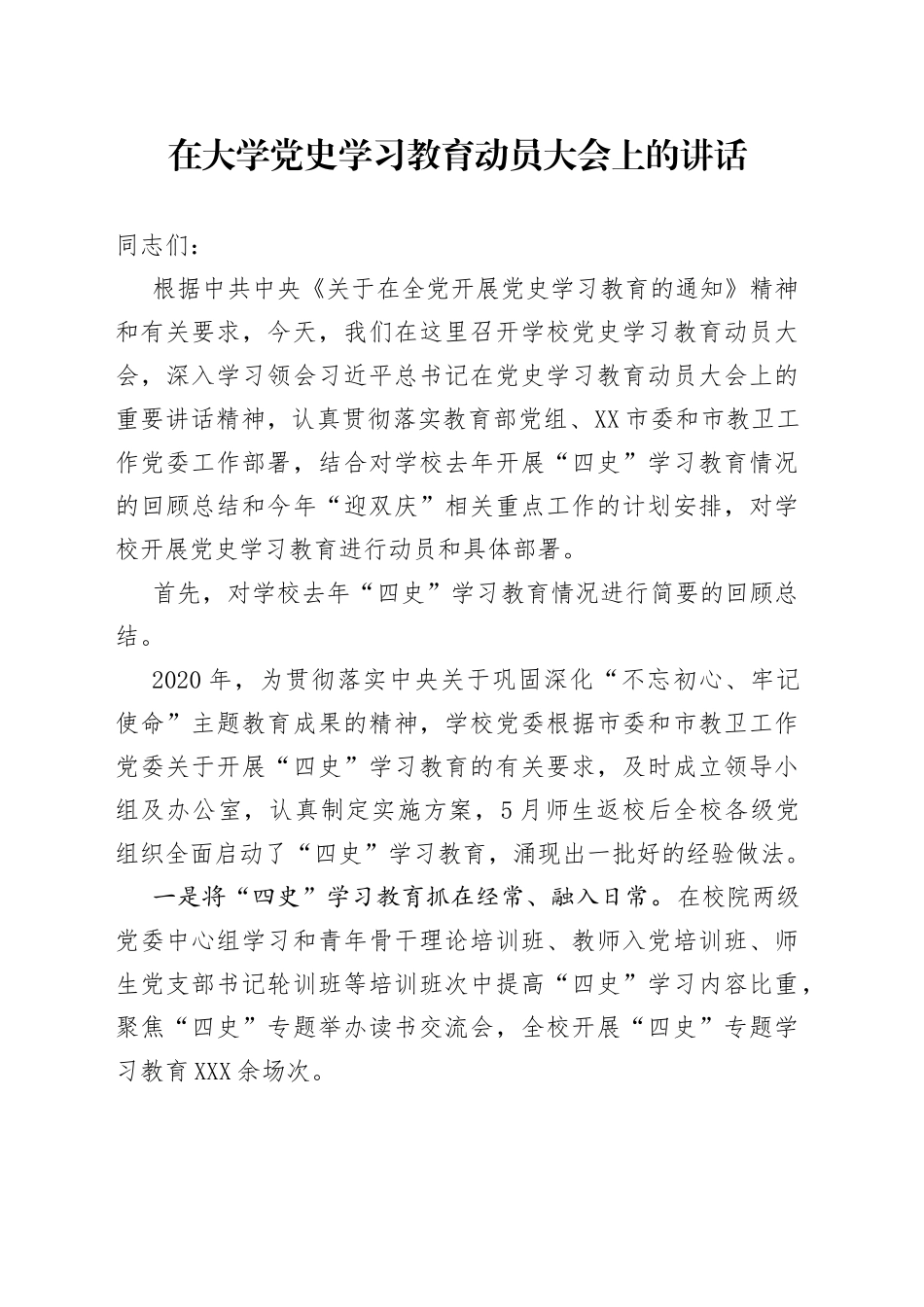 在大学党史学习教育动员大会上的讲话_第1页