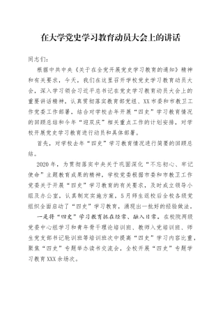 在大学党史学习教育动员大会上的讲话