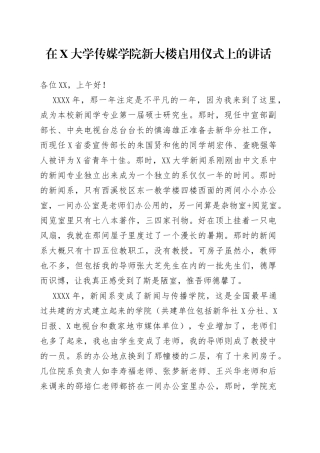 在大学传媒学院新大楼启用仪式上的讲话