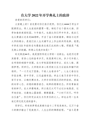 在大学2022年开学典礼上的致辞