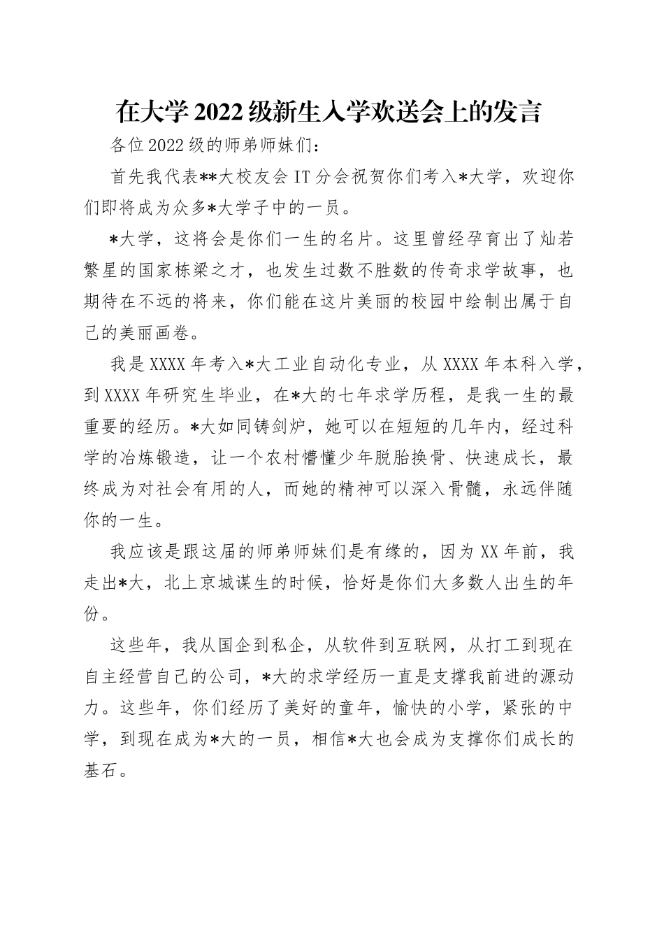 在大学2022级新生入学欢送会上的发言_第1页