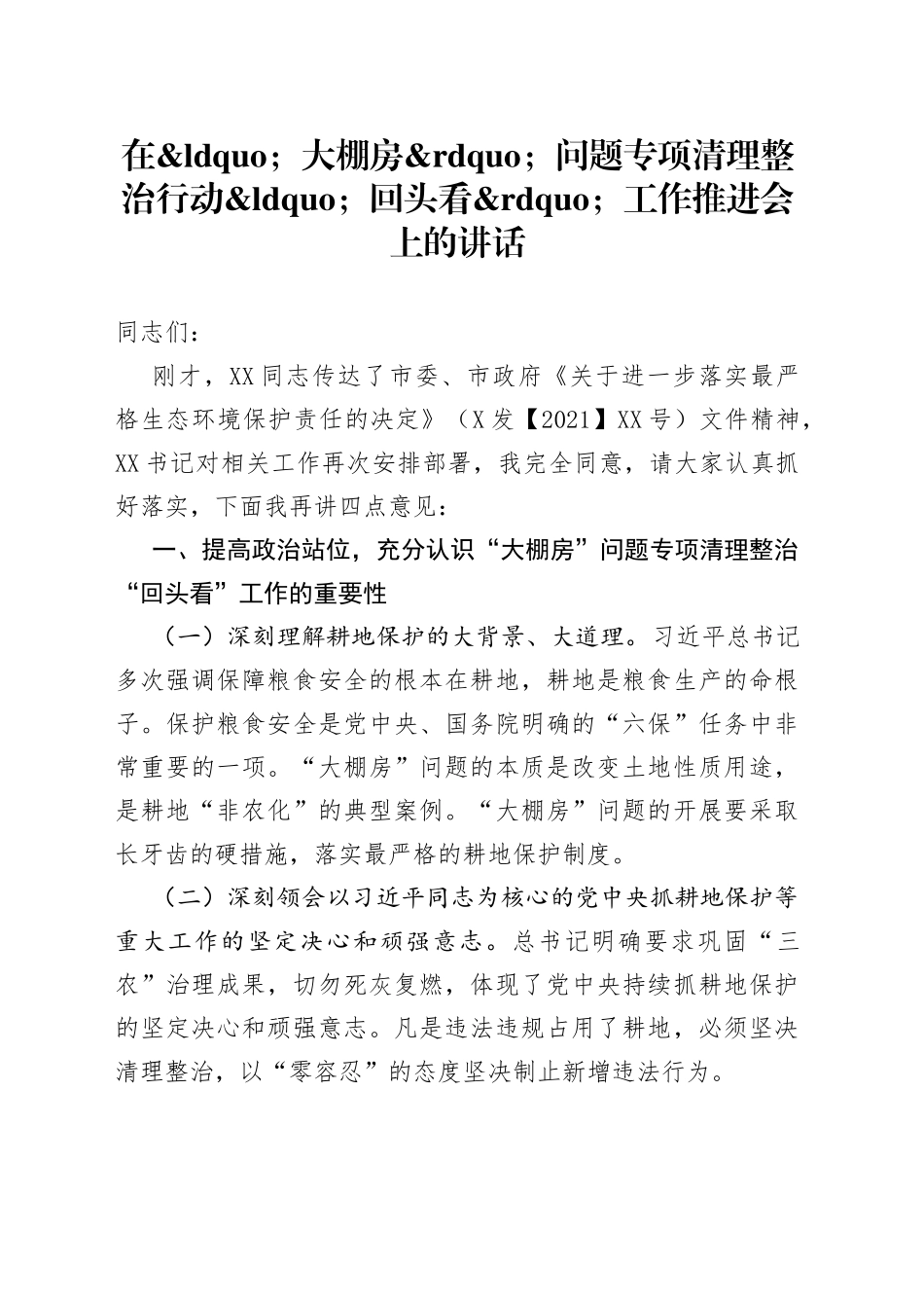 在大棚房问题专项清理整治行动回头看工作推进会上的讲话_第1页