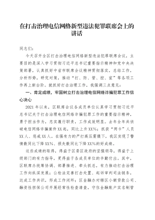 在打击治理电信网络新型违法犯罪联席会上的讲话159