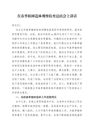 在春季植树造林观摩检查总结会上讲话