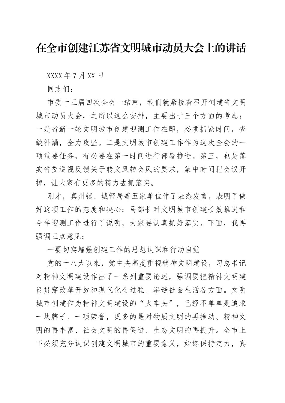 在创建省文明城市动员大会上的讲话_第1页