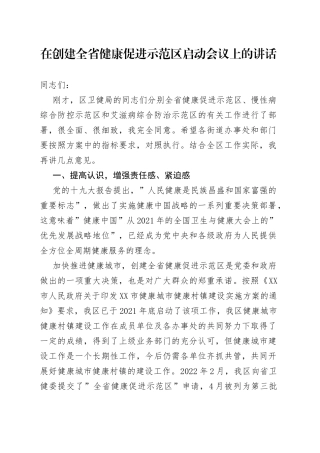 在创建全省健康促进示范区启动会议上的讲话
