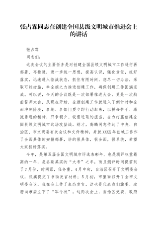 在创建全国县级文明城市推进会上的讲话_转换
