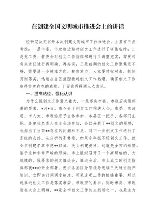 在创建全国文明城市推进会上的讲话