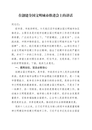 在创建全国文明城市推进会上的讲话（1）