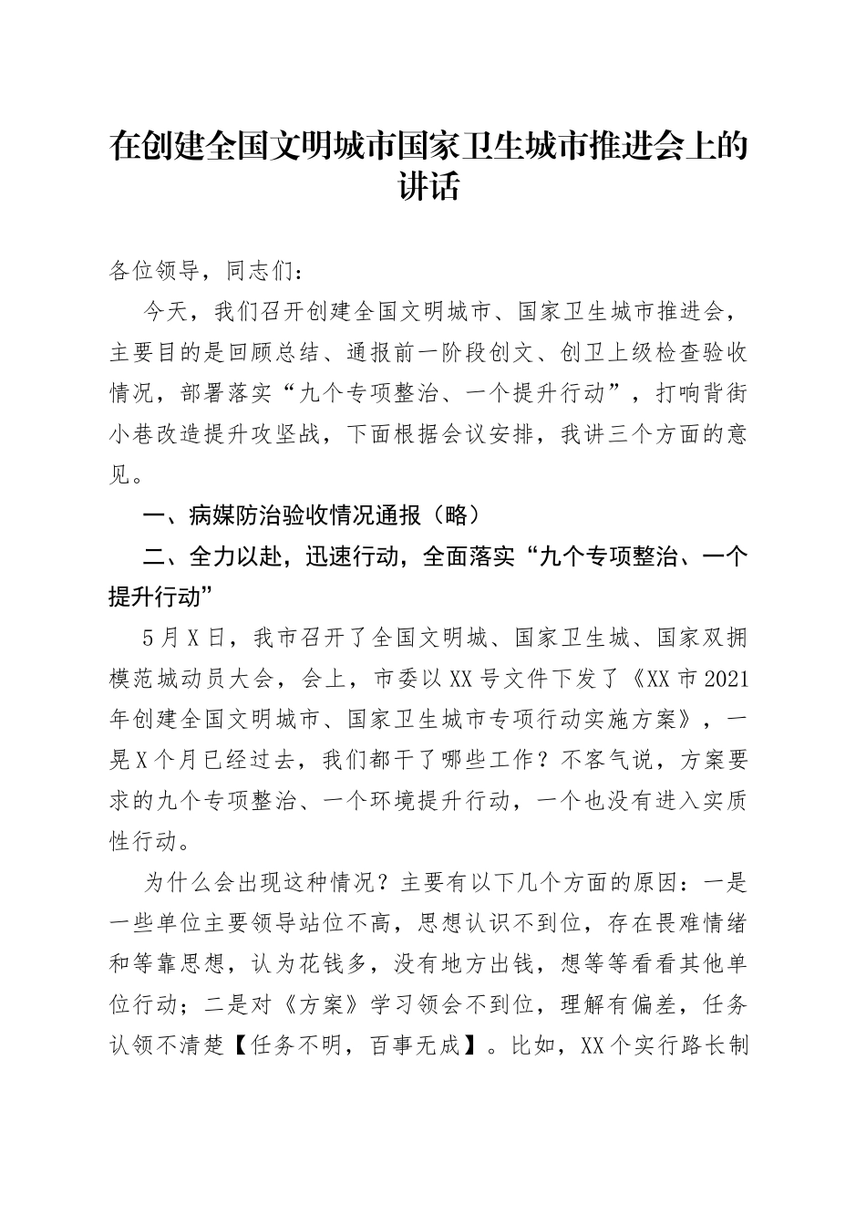 在创建全国文明城市国家卫生城市推进会上的讲话_第1页