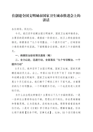 在创建全国文明城市国家卫生城市推进会上的讲话