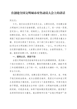 在创建全国文明城市攻坚动员大会上的讲话