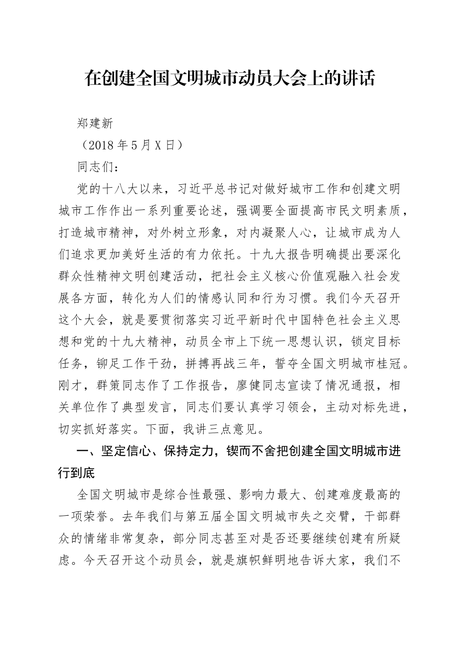 在创建全国文明城市动员大会上的讲话+（送审稿）_第1页