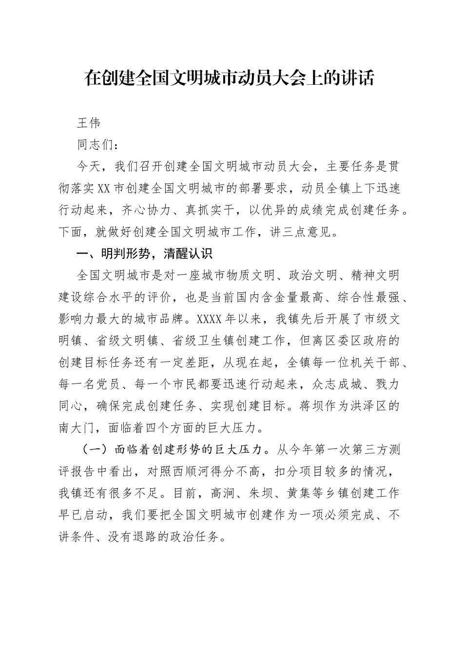 在创建全国文明城市动员大会上的讲话（2）_转换_第1页