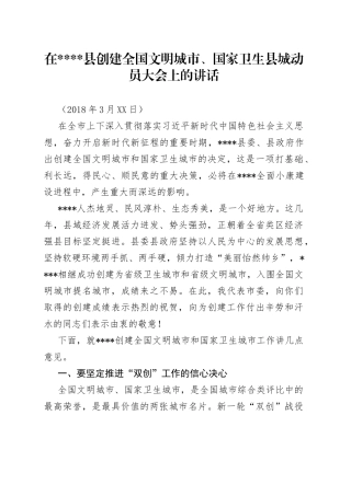 在创建全国文明城市、国家卫生县城动员大会上的讲话