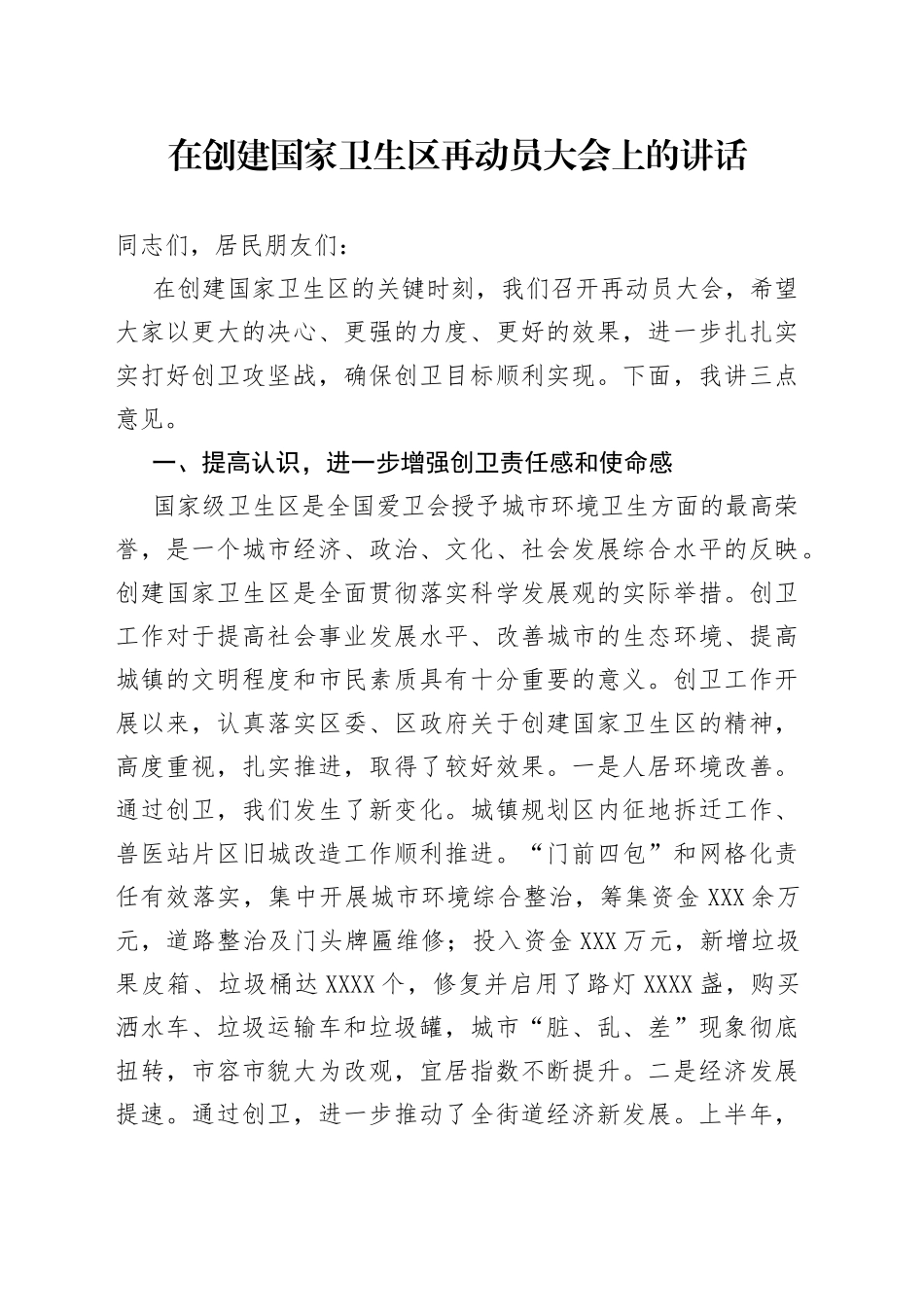 在创建国家卫生区再动员大会上的讲话_第1页