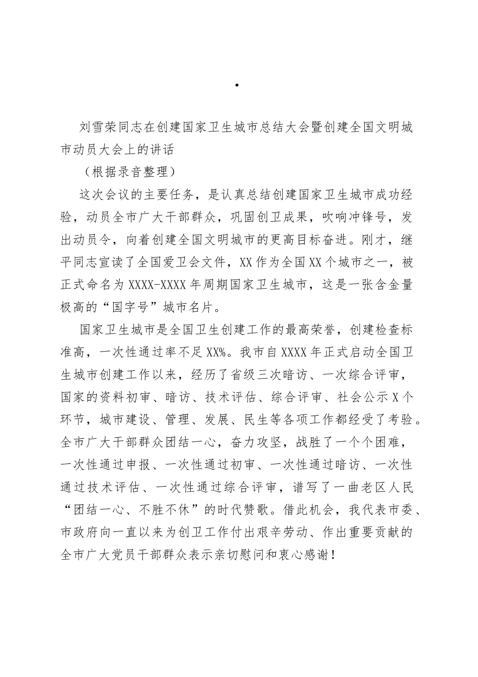 在创建国家卫生城市总结大会暨创建全国文明城市动员大会上的讲话_转换_第1页