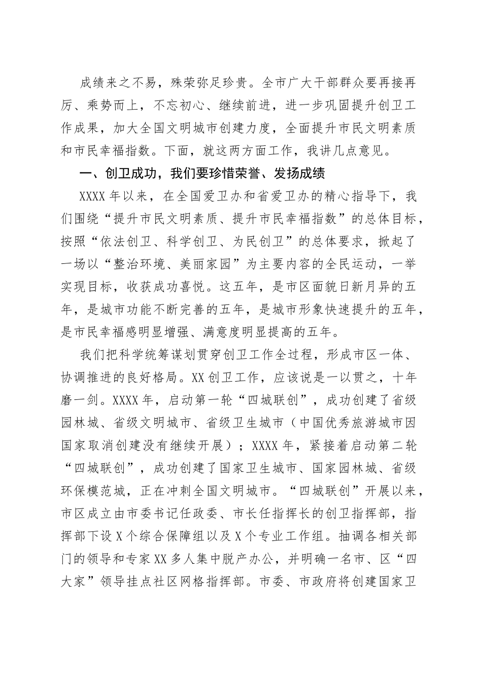 在创建国家卫生城市总结大会暨创建全国文明城市动员大会上的讲话_转换_第2页