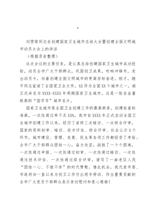 在创建国家卫生城市总结大会暨创建全国文明城市动员大会上的讲话_转换