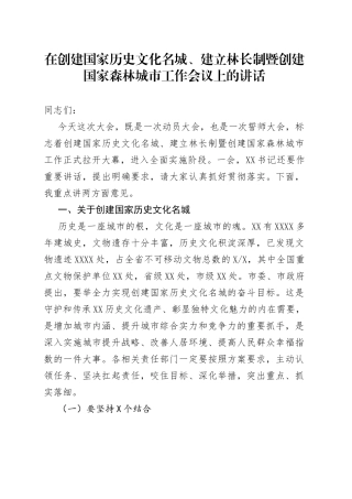 在创建国家历史文化名城、建立林长制暨创建国家森林城市工作会议上的讲话