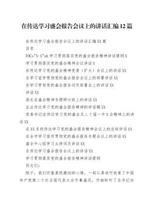 在传达学习盛会报告会议上的讲话汇编12篇（1）