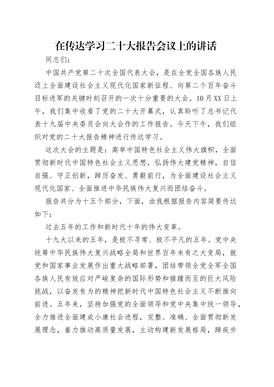 在传达学习二十大报告会议上的讲话_第1页